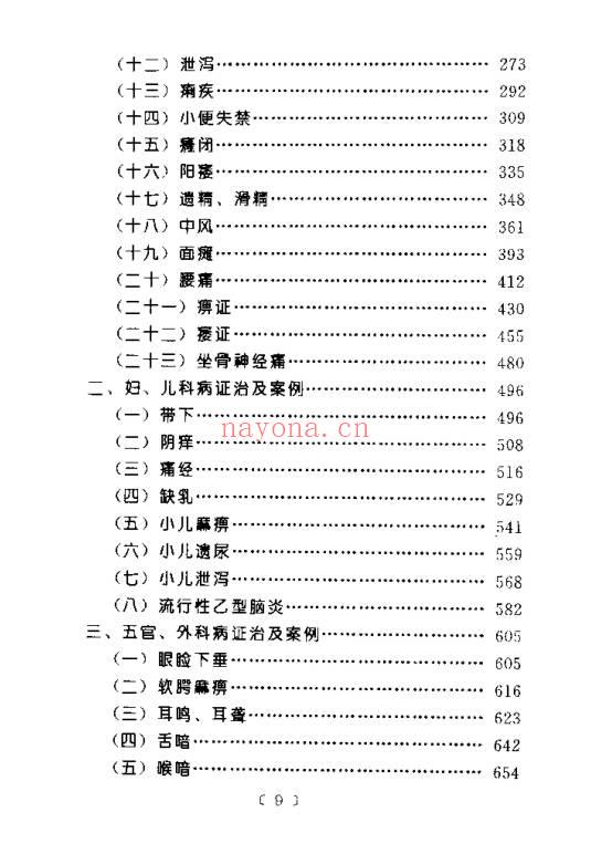 《针灸临床辨证论治》840页.PDF电子版
