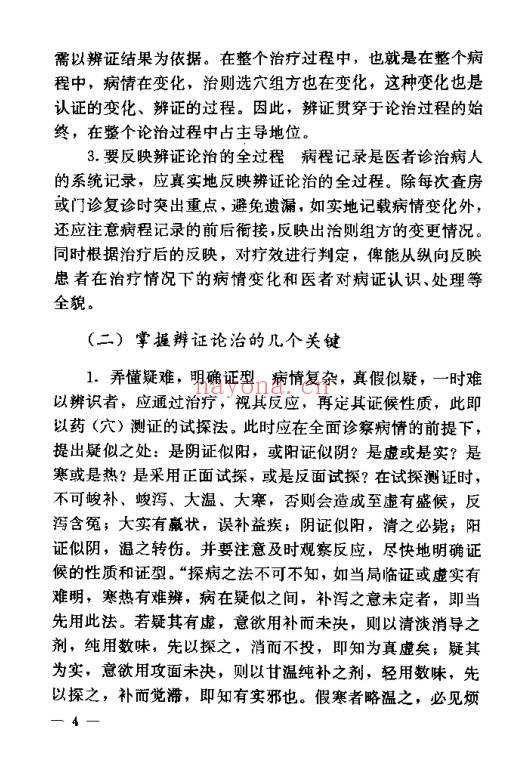 《针灸临床辨证论治》840页.PDF电子版