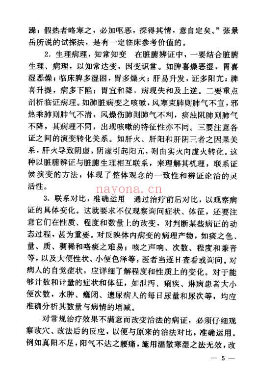 《针灸临床辨证论治》840页.PDF电子版