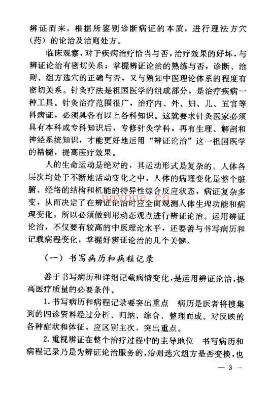 《针灸临床辨证论治》840页.PDF电子版