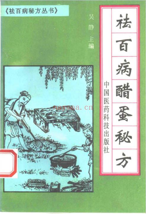 《祛百病秘方丛书》全5册.PDF电子版