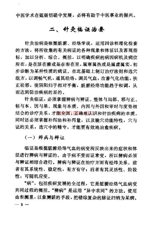 《针灸临床辨证论治》840页.PDF电子版