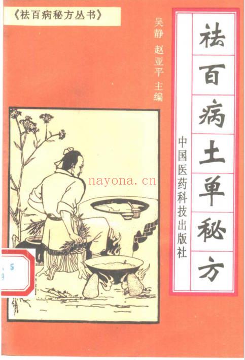 《祛百病秘方丛书》全5册.PDF电子版