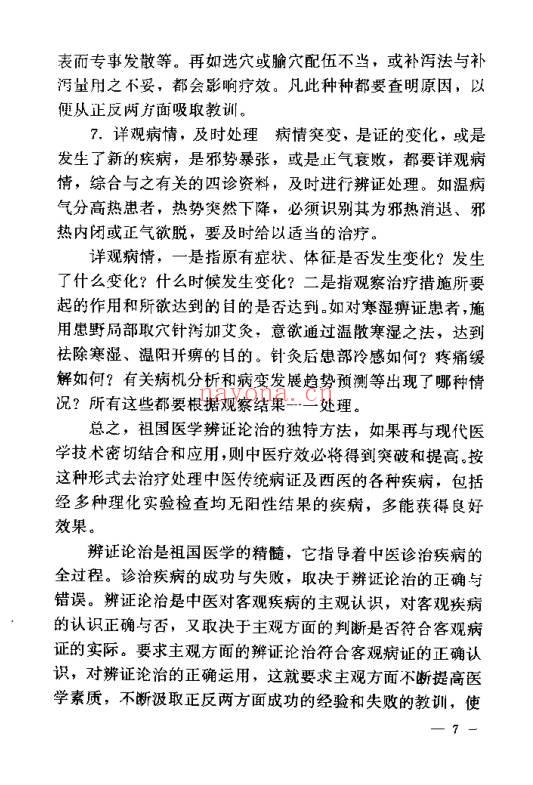《针灸临床辨证论治》840页.PDF电子版