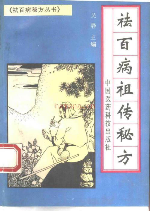 《祛百病秘方丛书》全5册.PDF电子版