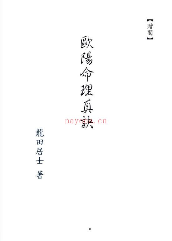 龙天居士《欧阳命理真诀》109页.PDF电子版