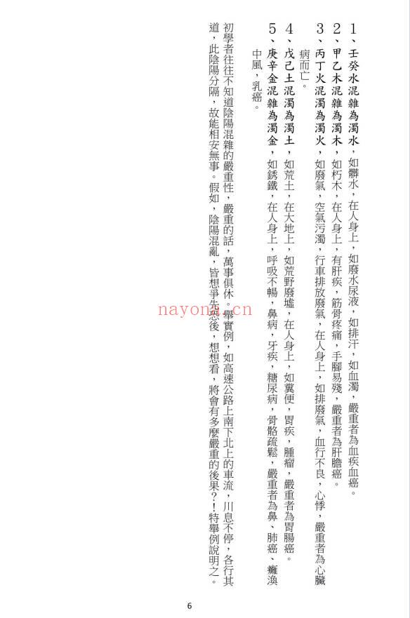 龙天居士《欧阳命理真诀》109页.PDF电子版