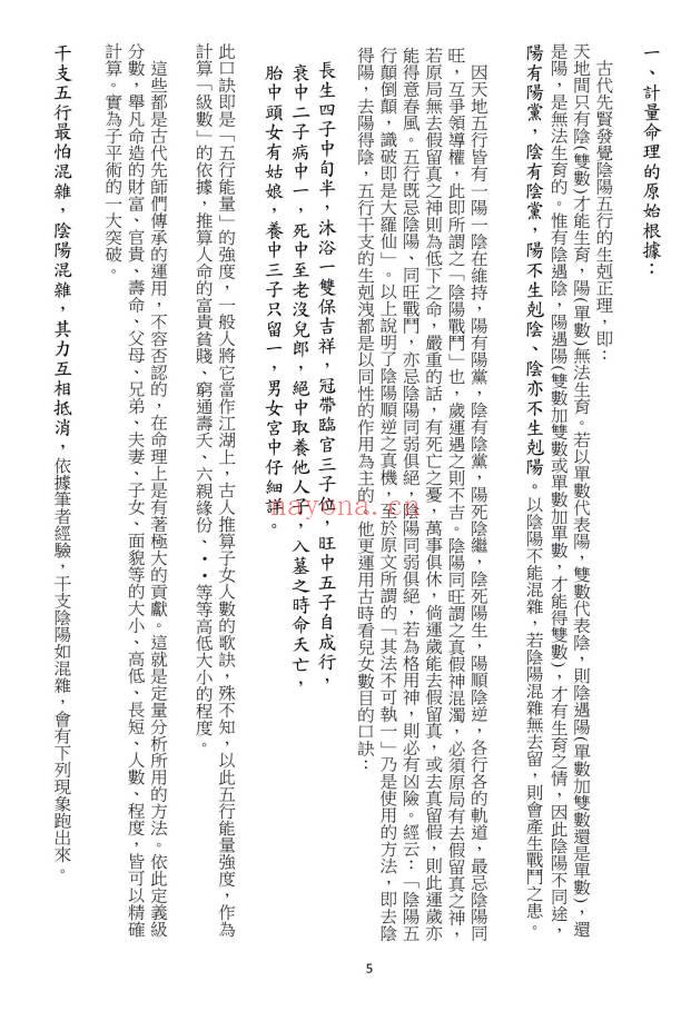 龙天居士《欧阳命理真诀》109页.PDF电子版