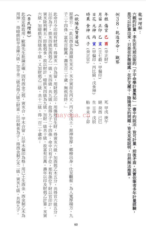 龙天居士《欧阳命理真诀》109页.PDF电子版