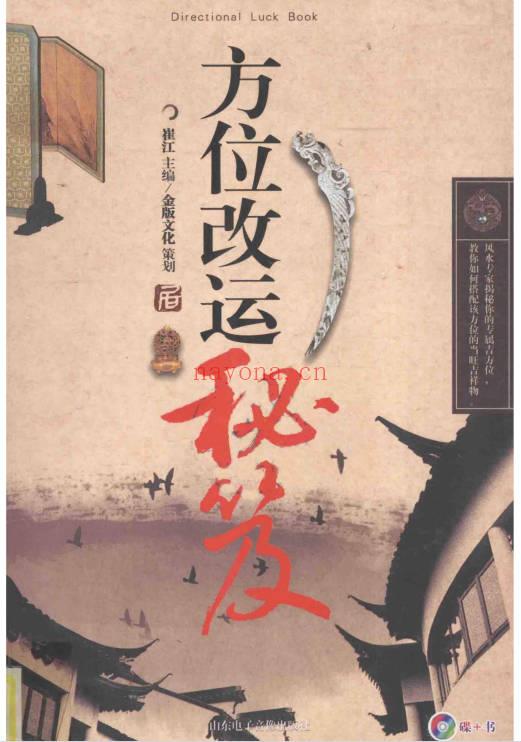 崔江《方位改运秘笈》255页.PDF电子版