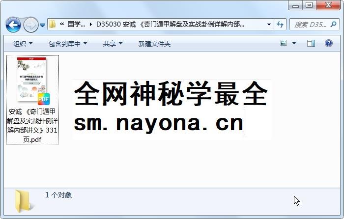 安诚 《奇门遁甲解盘及实战卦例详解内部讲义》331页 奇门遁甲 第1张