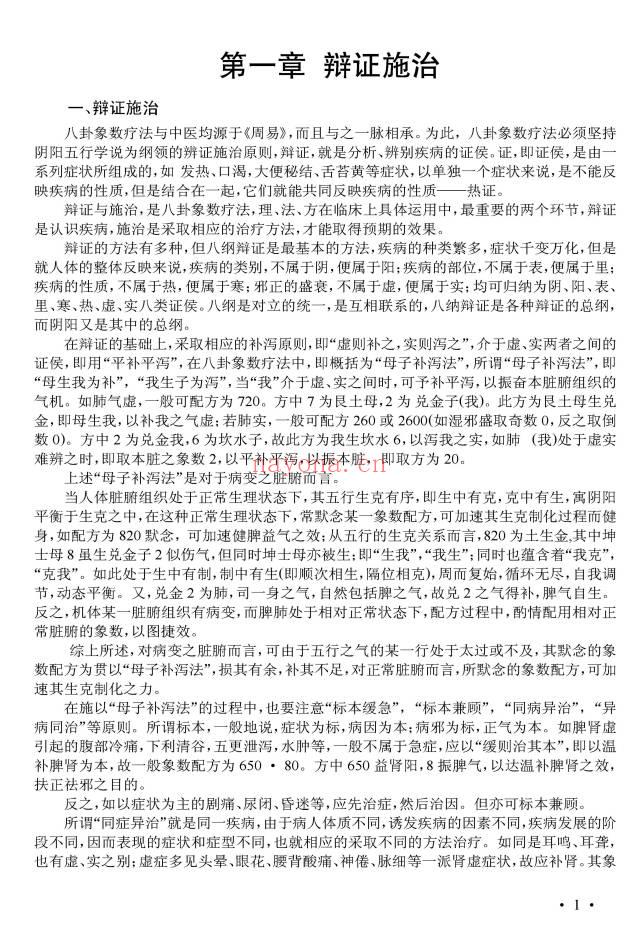 李玉山《人体数字密码治病极术——八卦象数疗法》61页.PDF电子版