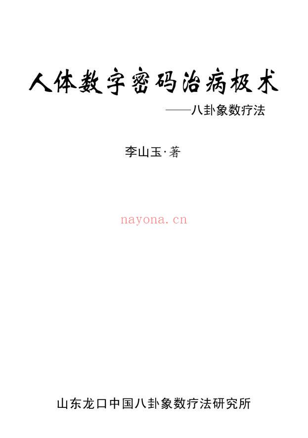 李玉山《人体数字密码治病极术——八卦象数疗法》61页.PDF电子版