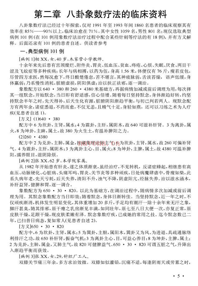 李玉山《人体数字密码治病极术——八卦象数疗法》61页.PDF电子版