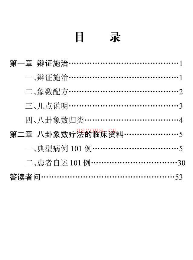 李玉山《人体数字密码治病极术——八卦象数疗法》61页.PDF电子版