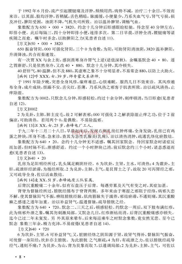李玉山《人体数字密码治病极术——八卦象数疗法》61页.PDF电子版