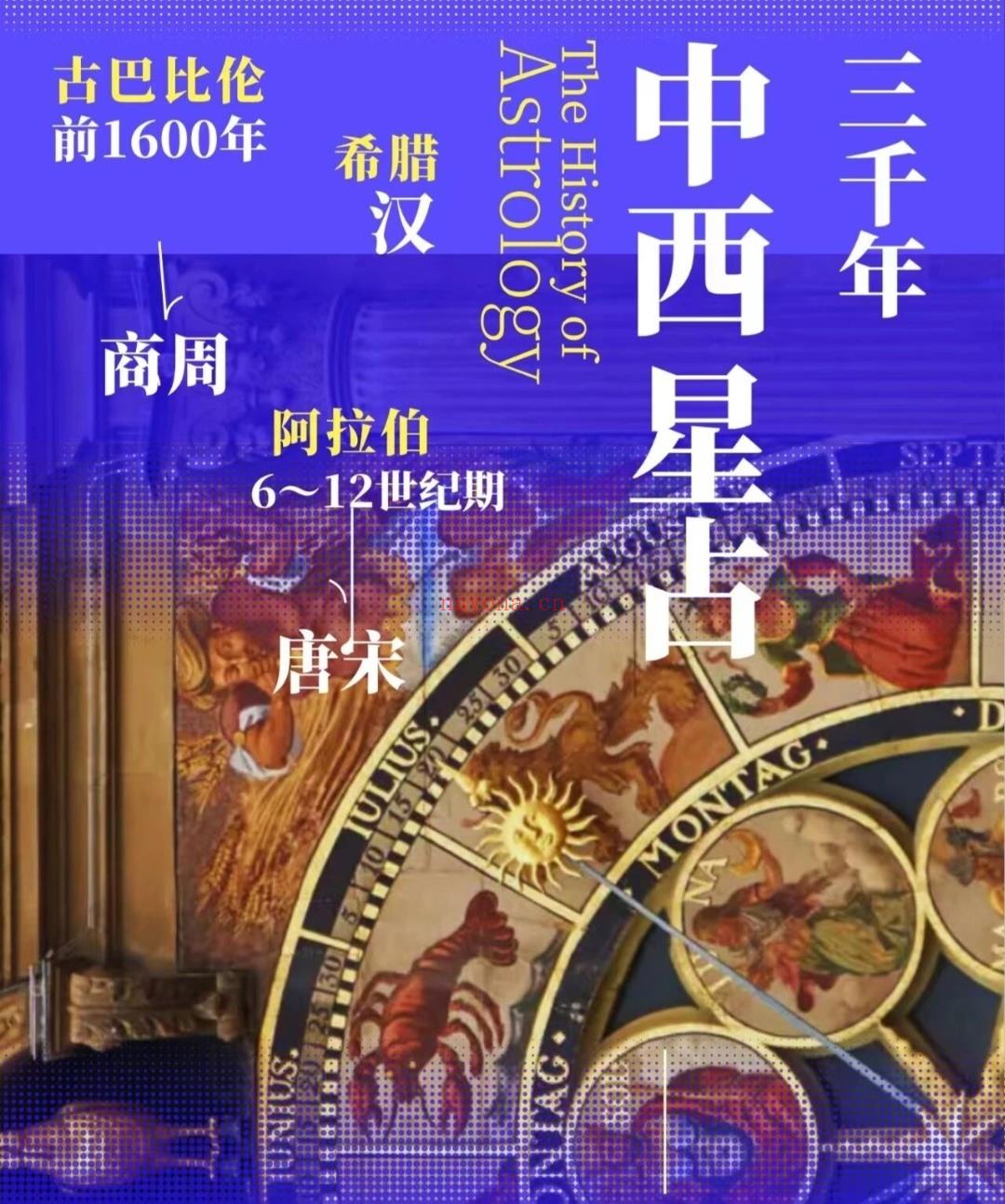 中西星占三千年
