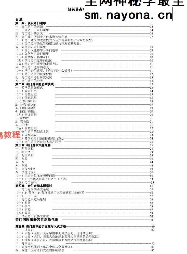 济贤易斋奇门系统教学高级班讲义.pdf 454页