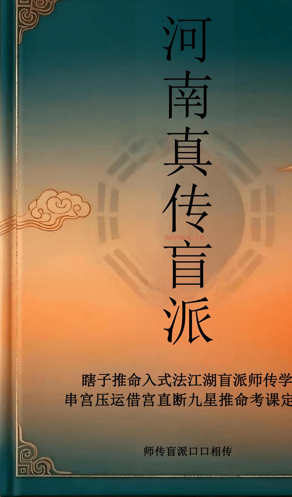 独家修正河南真传盲派瞎子推命169页电子版 高端法本