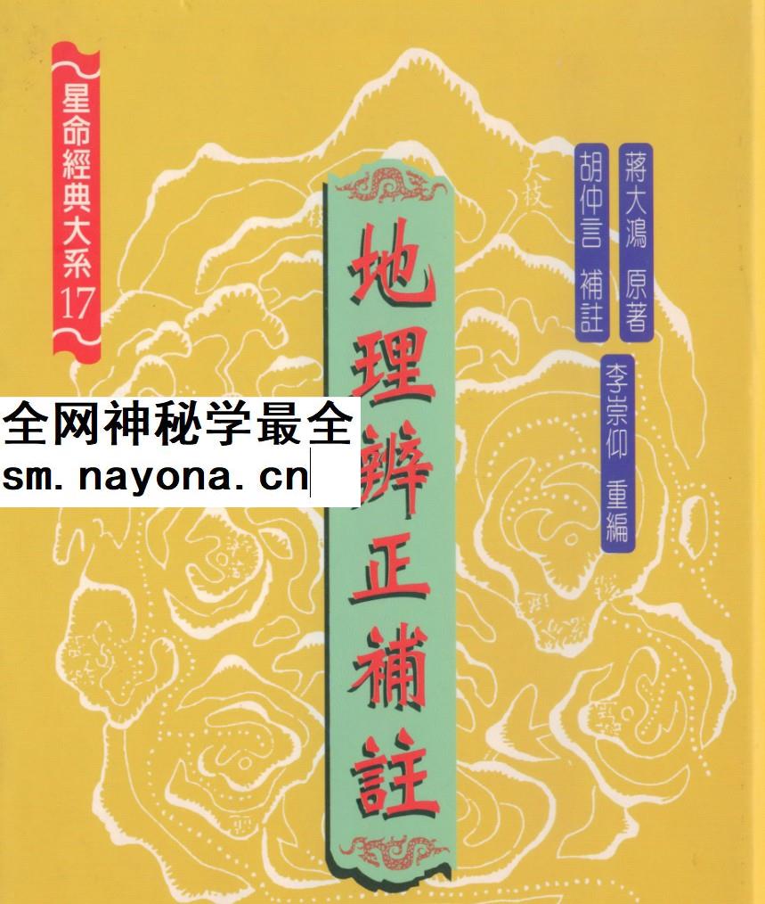 蒋大鸿原着.李宗仰重编-地理辨正补注.pdf插图