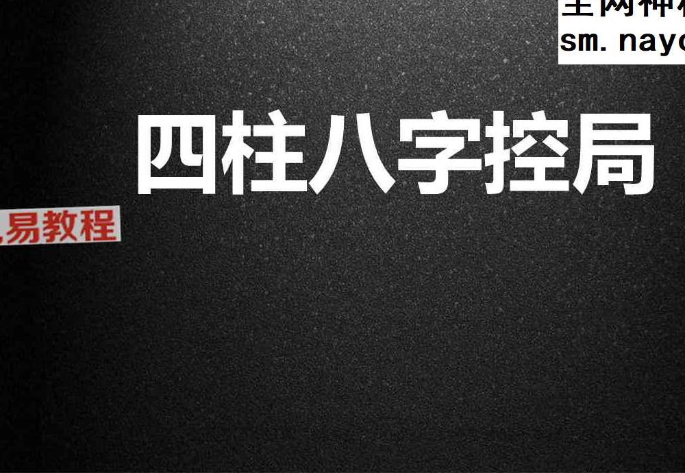 10月四柱八字控局曹老师啸哲老师.pdf 39页