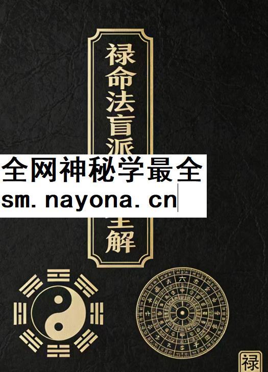 260404杨春波电子书禄命法盲派真全解插图 260404杨春波电子书禄命法盲派真全解插图
