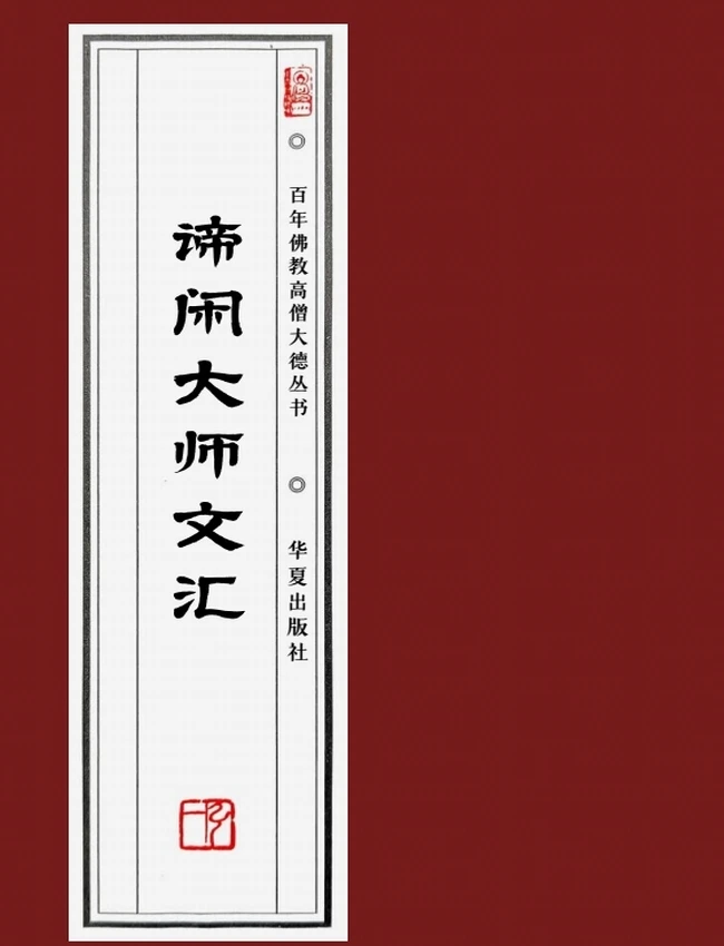 谛闲大师 合集13本插图 谛闲大师 合集13本插图