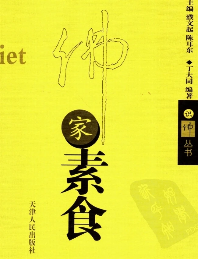《佛家素食》插图 《佛家素食》插图