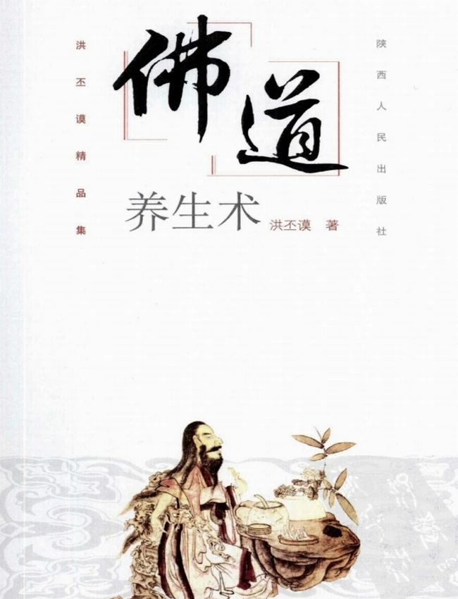 《佛道养生术》插图