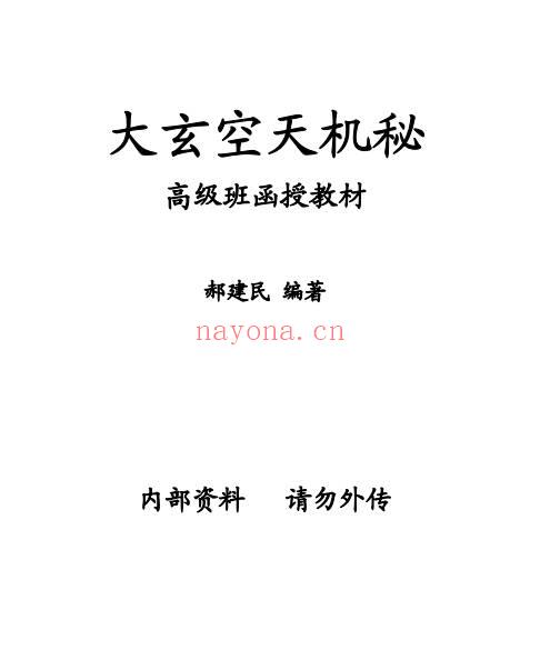 郝建民《大玄空天机秘.高级班函授教材》151双页.PDF电子版