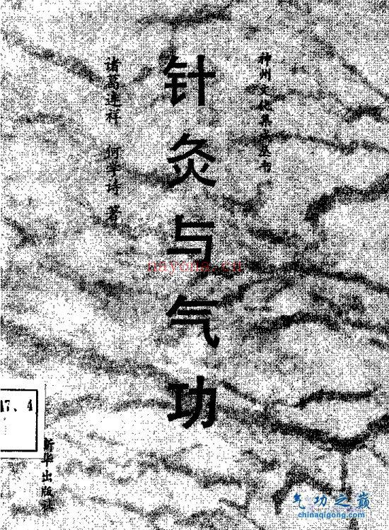 针灸与气功(诸葛连祥)