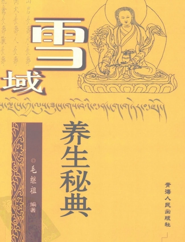 《雪域养生秘典》插图