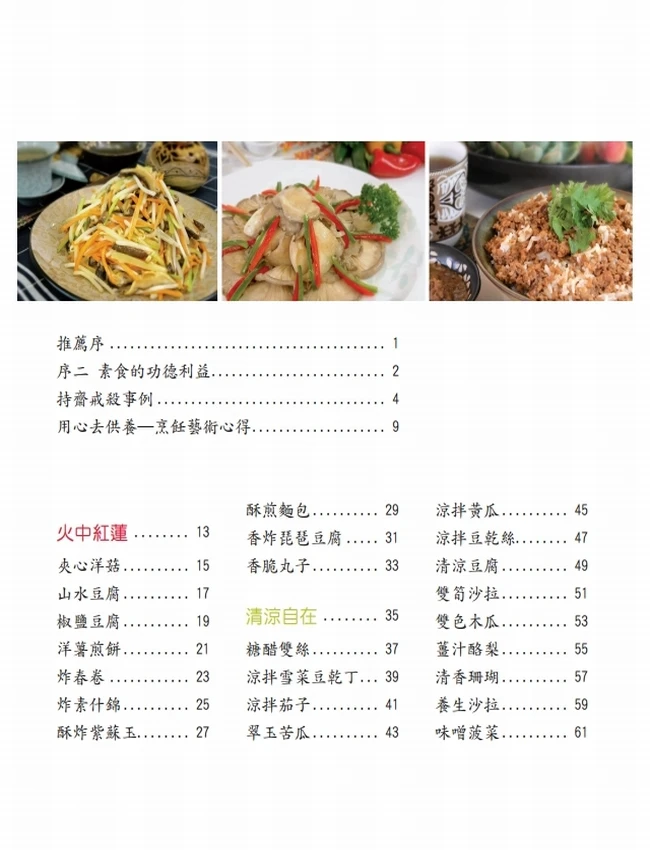 莲海真味:华藏素食食谱插图 莲海真味:华藏素食食谱插图