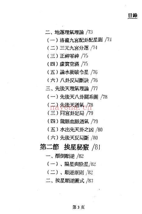 郝建民《大玄空天机秘.高级班函授教材》151双页.PDF电子版