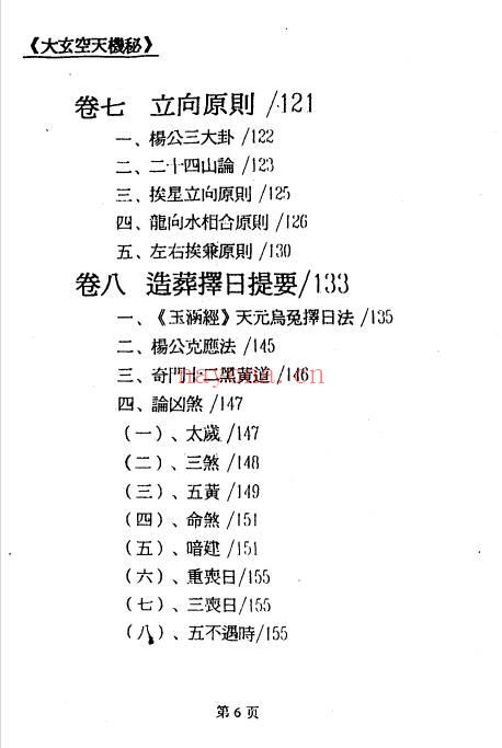 郝建民《大玄空天机秘.高级班函授教材》151双页.PDF电子版