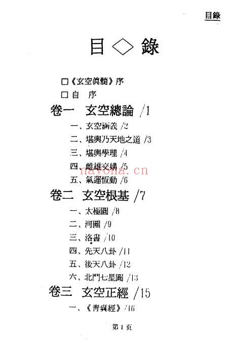 郝建民《大玄空天机秘.高级班函授教材》151双页.PDF电子版