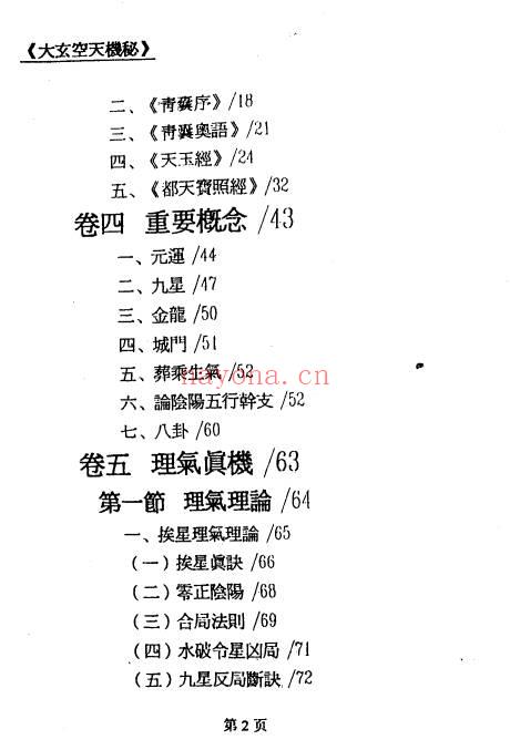 郝建民《大玄空天机秘.高级班函授教材》151双页.PDF电子版