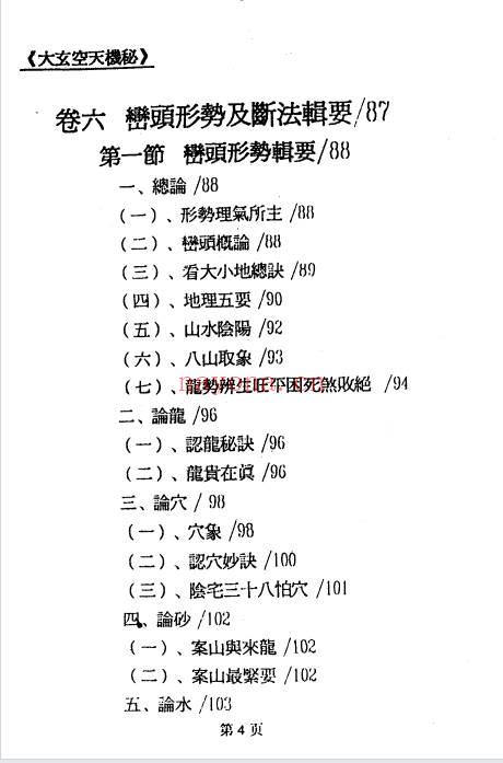 郝建民《大玄空天机秘.高级班函授教材》151双页.PDF电子版