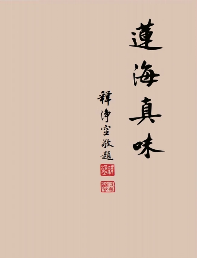 莲海真味:华藏素食食谱插图 莲海真味:华藏素食食谱插图