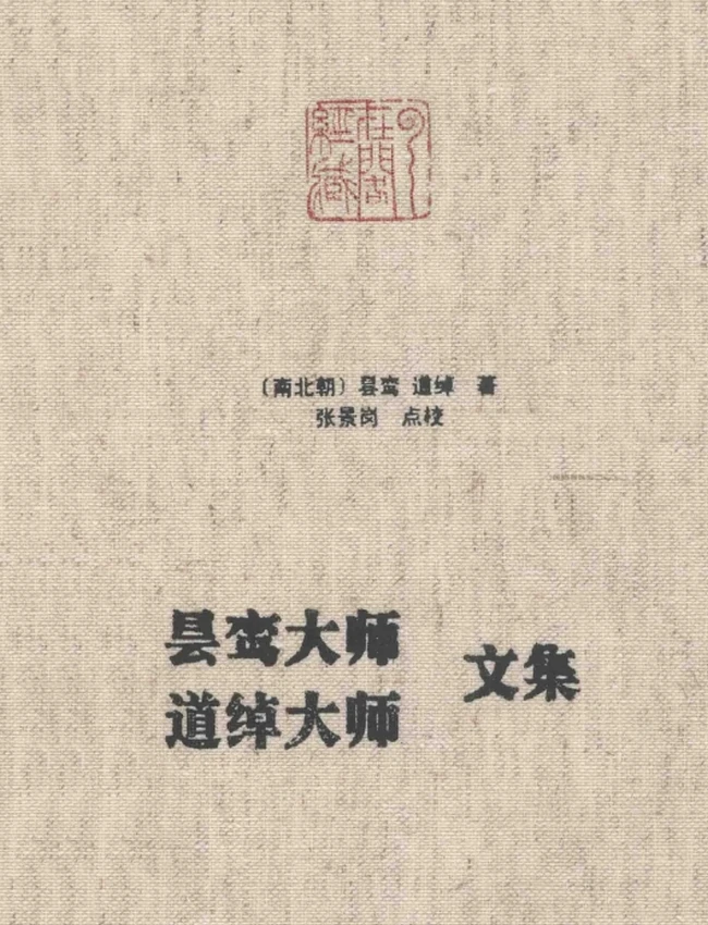 昙鸾大师+道绰大师文集插图 昙鸾大师+道绰大师文集插图