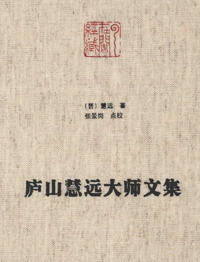 庐山慧远大师文集插图