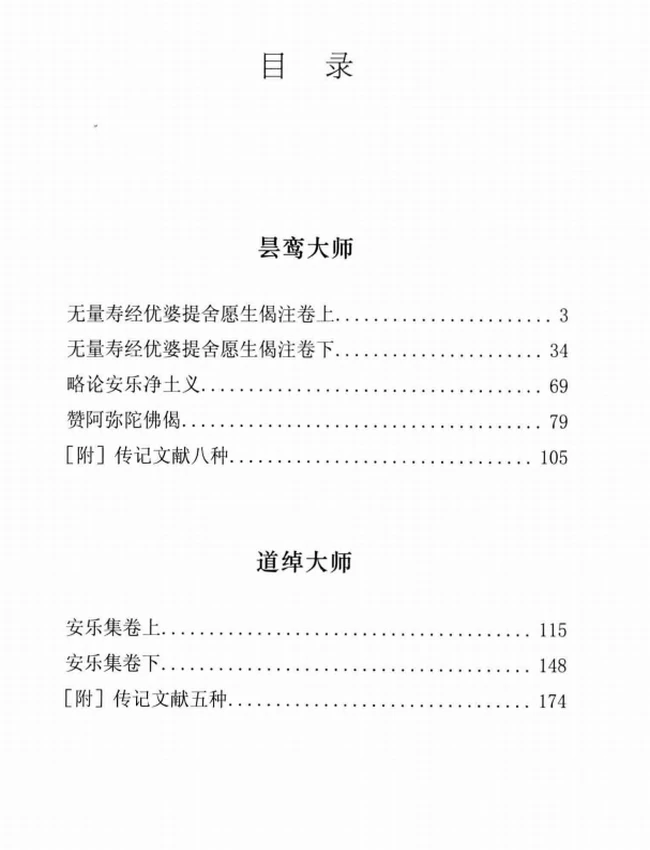 昙鸾大师+道绰大师文集插图 昙鸾大师+道绰大师文集插图