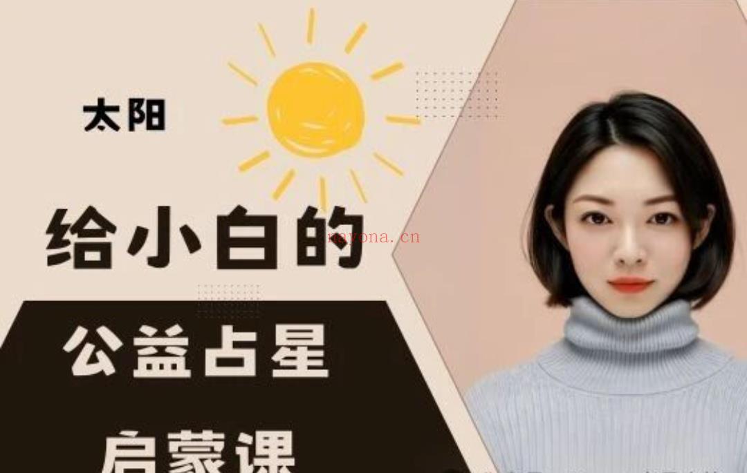 2025 给大家的新年礼物-公益占星启蒙课