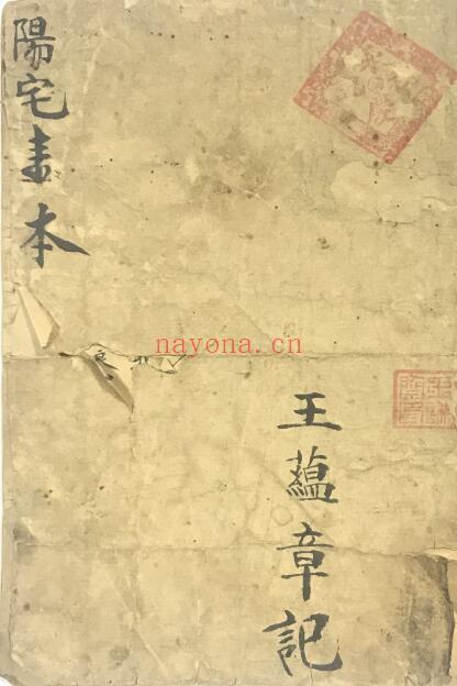 风水古籍《阳宅一本》王蕴章记 70页双页版 国学古籍 第1张