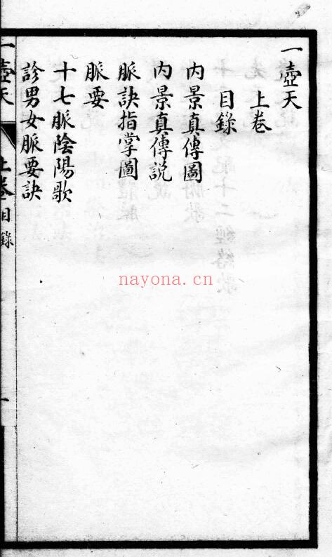 中医古籍《一壶天》杨体仁着.上中下3册 中医 第2张