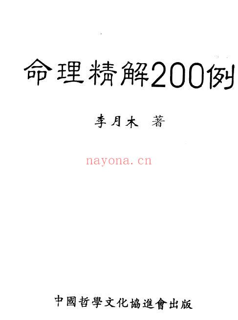 李月木《命理精解200例》161页双页版 八字命理 第1张-古籍汇典 李月木《命理精解200例》161页双页版 八字命理 第1张