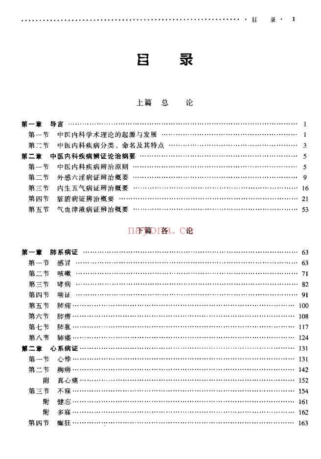 《中医内科学》554页.PDF电子版