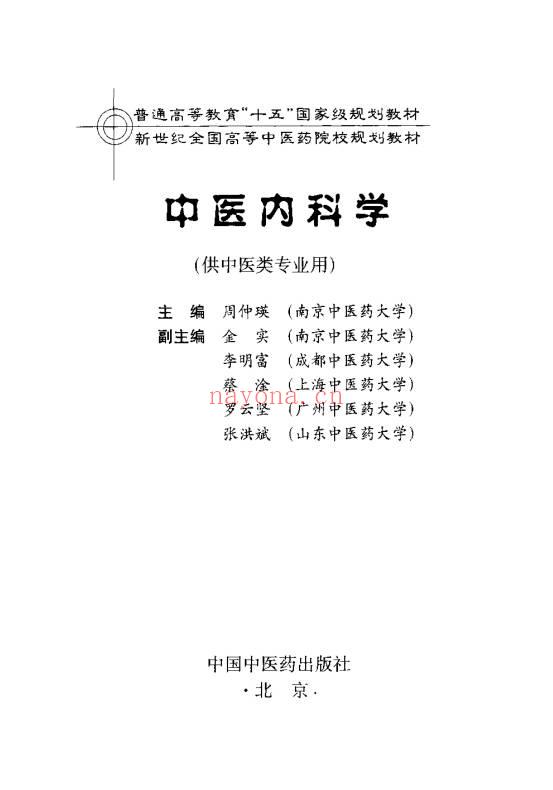 《中医内科学》554页.PDF电子版