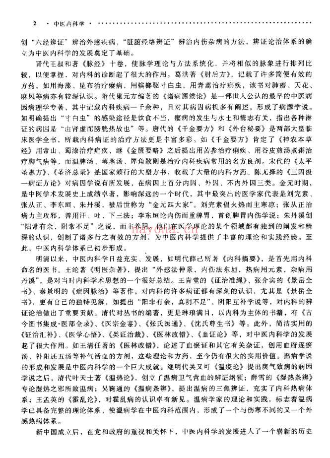 《中医内科学》554页.PDF电子版