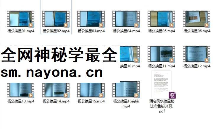 三僚杨公挨星秘法16集视频教学+配套书pdf插图